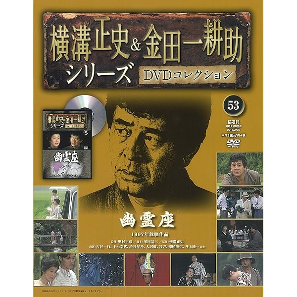 横溝正史　金田一耕助シリーズ全作セット＋α 横溝正史&金田一耕助シリーズDVDコレクション(55)2017年 3/26 [雑誌