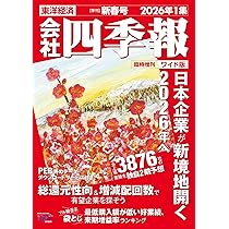 会社四季報ワイド版 2026年1集・新春号 | 東洋経済新報社 |本 | 通販