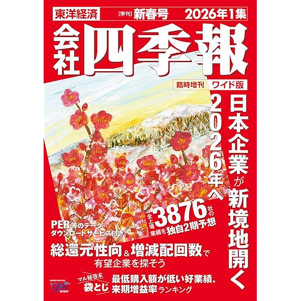 会社四季報 2026年1集・新春号 | 東洋経済新報社 |本 | 通販 | Amazon