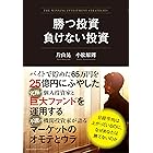 勝つ投資 負けない投資