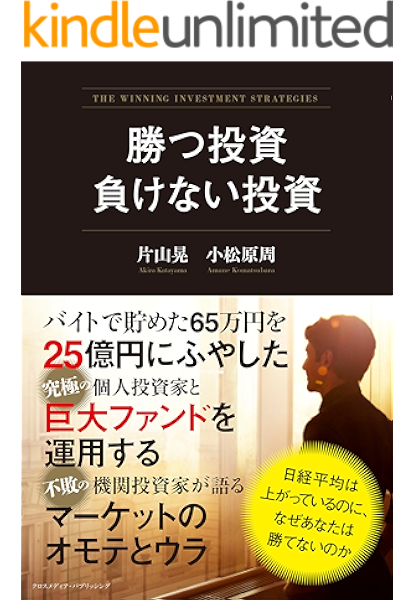 勝つ投資 負けない投資 片山晃 小松原周 ビジネス 経済 Kindleストア Amazon