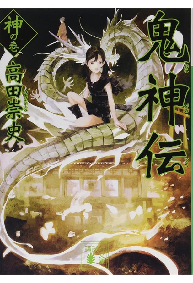 鬼神伝 鬼の巻 (ミステリーランド) | 高田 崇史 |本 | 通販 | Amazon