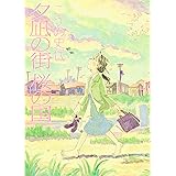 夕凪の街 桜の国 (アクションコミックス)