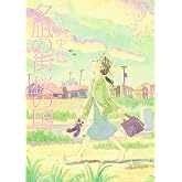 夕凪の街 桜の国 (アクションコミックス)