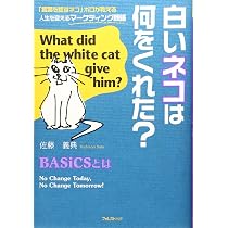 経営のすべてを顧客視点で貫く《社長の最強武器》 戦略BASiCS | 佐藤