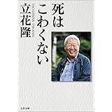 死はこわくない (文春文庫)