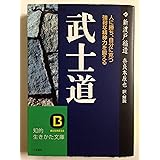武士道―人に勝ち、自分に克つ強靭な精神力を鍛える 知的生きかた文庫 (知的生きかた文庫 に 4-4)
