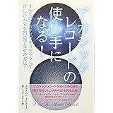 アカシックレコードの使い手になる! すべてのネガティブをリセットして新しい未来を創造するその方法!