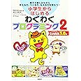小学生からはじめるわくわくプログラミング2 Scratch 3.0版