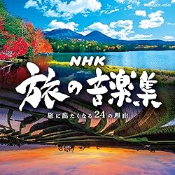 Amazon.co.jp: NHK 小さな旅 SELECTION 〜心への誘（いざな）い