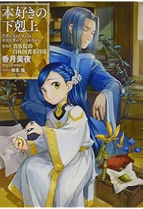 小説21巻】本好きの下剋上～司書になるためには手段を選んでいられませ