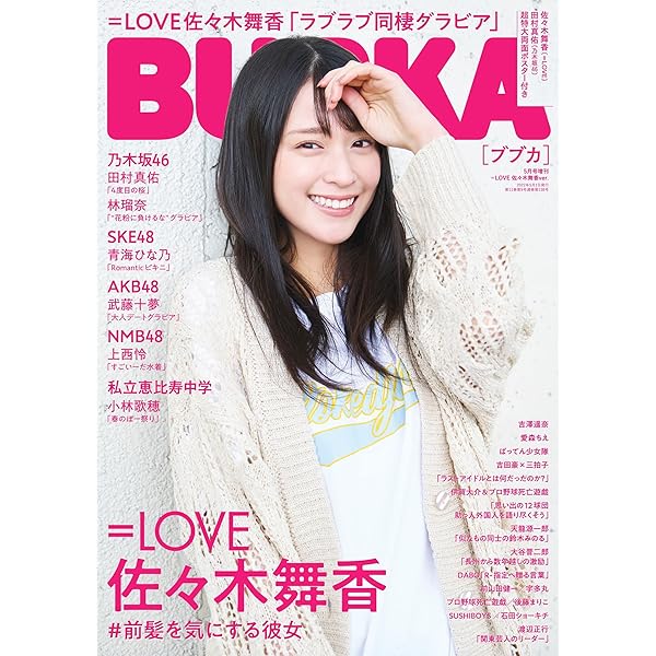 BUBKA 2022年 5月号増刊 =LOVE 佐々木舞香Ver. |本 | 通販 | Amazon