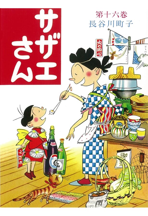 Amazon.co.jp: サザエさん 15 : 長谷川 町子: 本