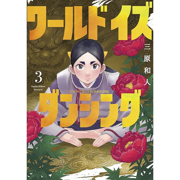 Amazon.co.jp: ワールド イズ ダンシング（5） (モーニングコミックス
