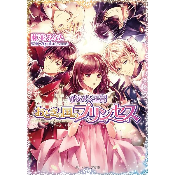 Amazon Co Jp イケメン王宮 おとぎの国のプリンセス イケメンシリーズ 角川ビーンズ文庫 Ebook 藤並 みなと Iriasu Ayaka Cybird 本