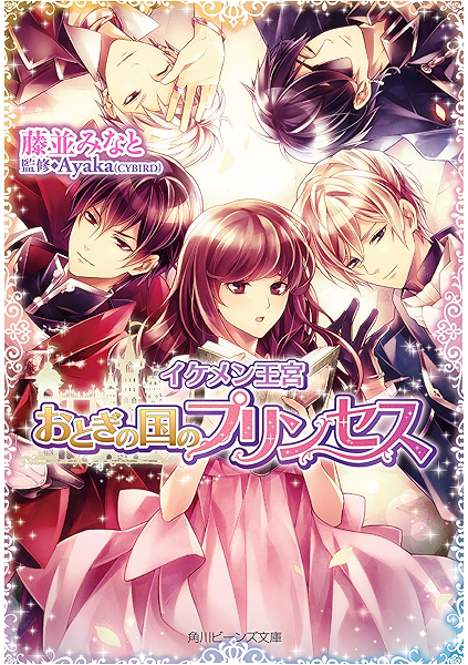 Amazon Co Jp イケメン王宮 おとぎの国のプリンセス イケメンシリーズ 角川ビーンズ文庫 Ebook 藤並 みなと Iriasu Ayaka Cybird Kindleストア