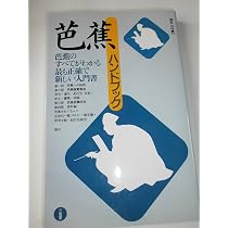 Amazon.co.jp: 芭蕉ハンドブック: 芭蕉のすべてがわかる最も正確で