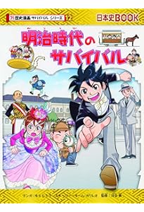 Amazon.co.jp: 鎌倉時代のサバイバル (歴史漫画サバイバルシリーズ