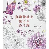 自律神経を整えるぬり絵
