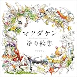マツダケン塗り絵集