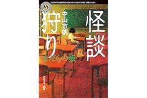 怪談狩り まだらの坂 (角川ホラー文庫)