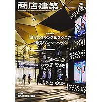 商店建築 2018年（781〜792）12冊セット 商店建築 2018年 7月号 [雑誌] |本 | 通販 | Amazon