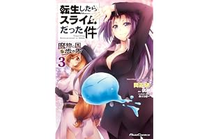転生したらスライムだった件～魔物の国の歩き方～ 3 (ライドコミックス)