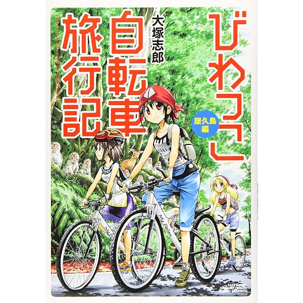 びわっこ自転車旅行記 東京→滋賀帰還編 (バンブー・コミックス MOMO