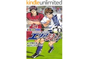 エリアの騎士【極！単行本シリーズ】8巻