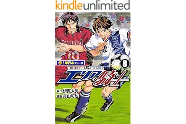 エリアの騎士【極！単行本シリーズ】8巻