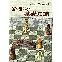 終盤の300題 (チェス・クラシックス 7) | アーヴィング・チェルネフ