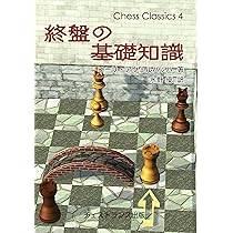 終盤の300題 (チェス・クラシックス 7) | アーヴィング・チェルネフ