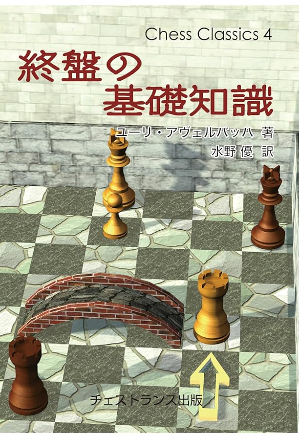 終盤の300題 (チェス・クラシックス 7) | アーヴィング・チェルネフ