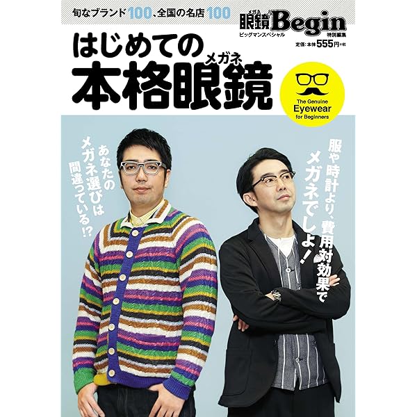 Amazon.co.jp: 本格眼鏡大全 2024 眼鏡Begin特別編集 BIGMANスペシャル