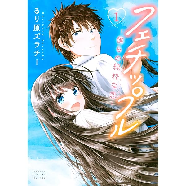 Amazon.co.jp: フェチップル（2） (マガジンポケットコミックス