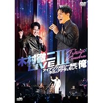 木村徹二　LIVE?　時代をつくる男、テツジ自信有り！ [DVD](中古品) Amazon.co.jp: 木村徹二 LIVEⅡ 時代をつくる男、テツジ自信有り