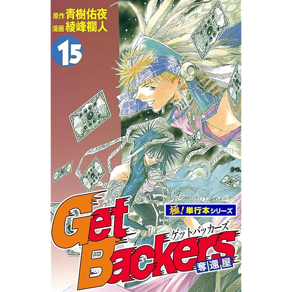 Amazon.co.jp: Get Backers 奪還屋【極！単行本シリーズ】17巻 eBook