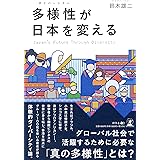 多様性が日本を変える
