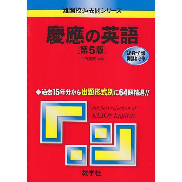 慶應の英語[第7版] (難関校過去問シリーズ) | 古田 淳哉 |本 | 通販