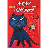 ルドルフとスノーホワイト 児童文学創作シリーズ 斉藤洋 杉浦範茂 読み物 Kindleストア Amazon