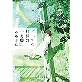 すべての神様の十月（三） (PHP文芸文庫)