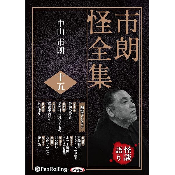 市朗怪全集 二十 | 中山 市朗 |本 | 通販 | Amazon