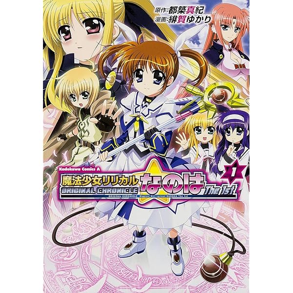 Amazon.co.jp: ORIGINAL CHRONICLE 魔法少女リリカルなのはThe 1st (6
