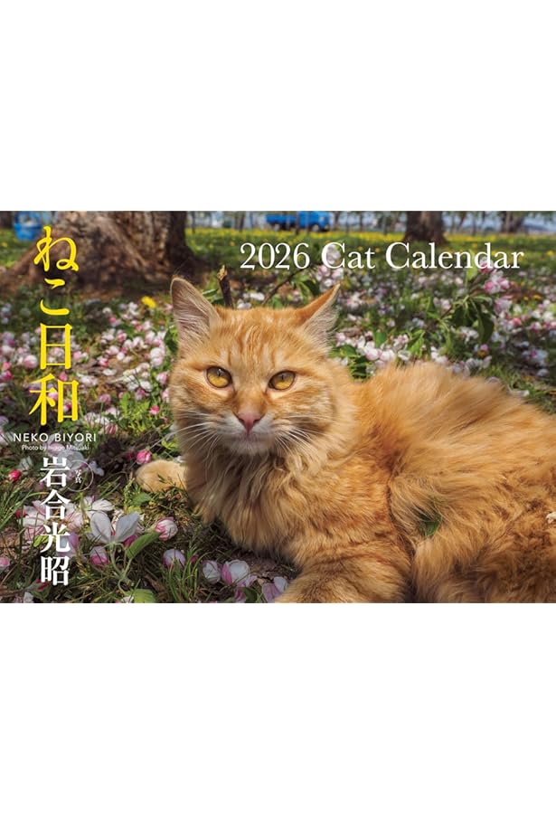 S13】 ねこ日和 2025 Cat Calendar (永岡書店のカレンダー) | 岩合光昭