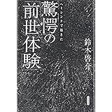 ヘミシンクで起きた驚愕の「前世体験」