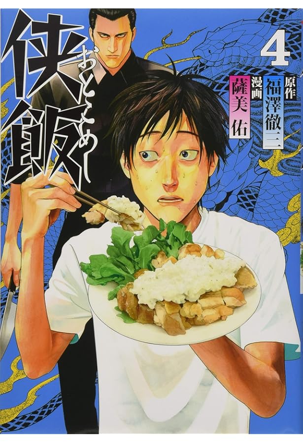 Amazon.co.jp: 侠飯(7) (ヤングマガジンコミックス) : 薩美 佑, 福澤