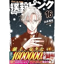 Amazon.co.jp: 撲殺ピンク~性犯罪者処刑人~ (16) (ニチブンコミックス