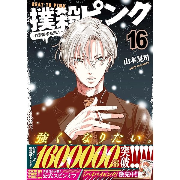 Amazon.co.jp: 撲殺ピンク~性犯罪者処刑人~ (15) (ニチブンコミックス