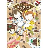 ルルとララのティラミス