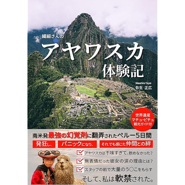 Amazon.co.jp: アヤワスカ完全ガイド : 南米アマゾン発、最強の